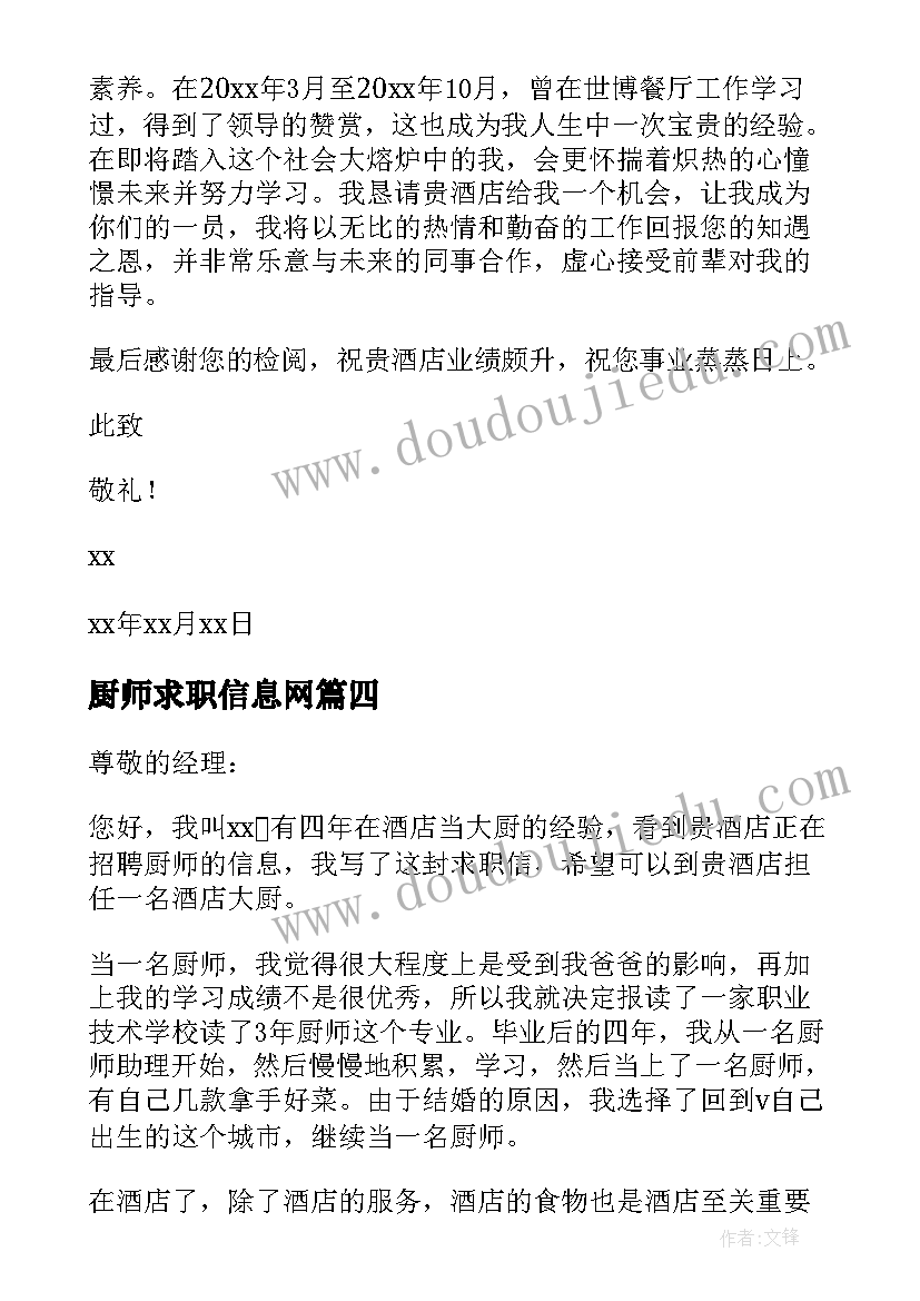 2023年厨师求职信息网 厨师求职信息(模板5篇)