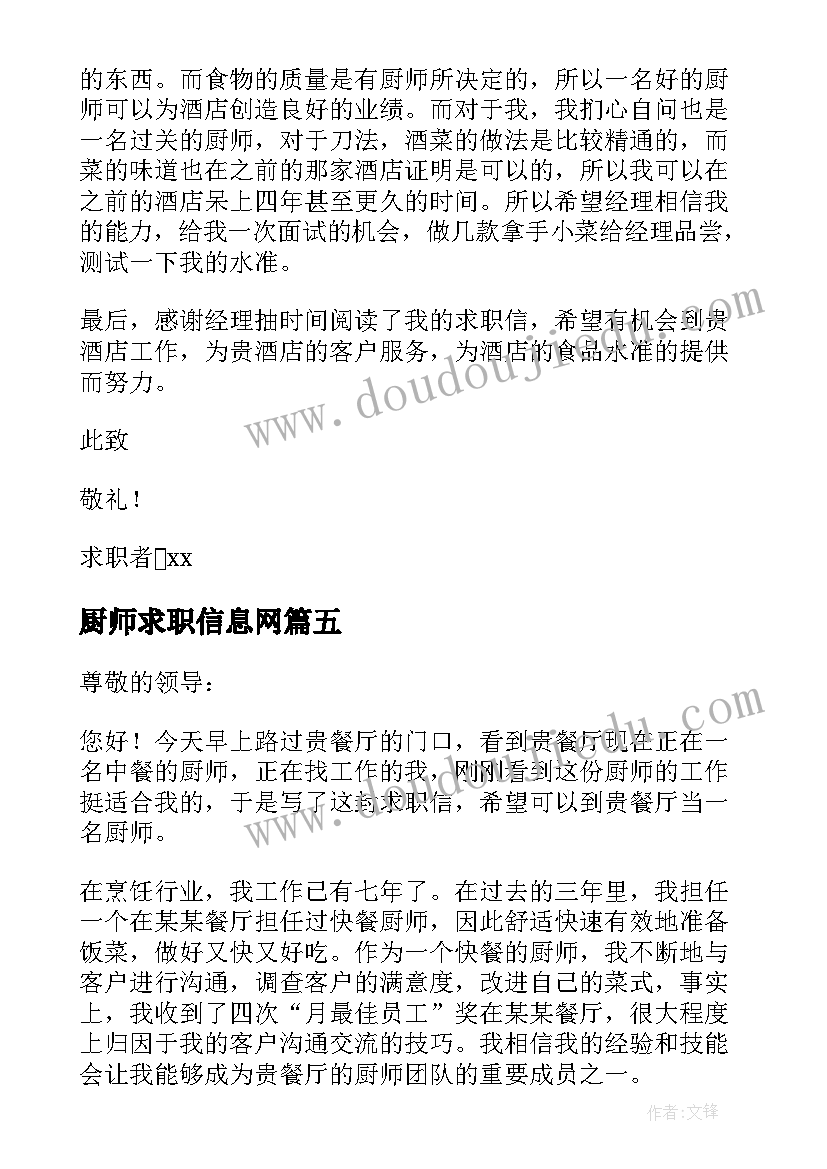 2023年厨师求职信息网 厨师求职信息(模板5篇)