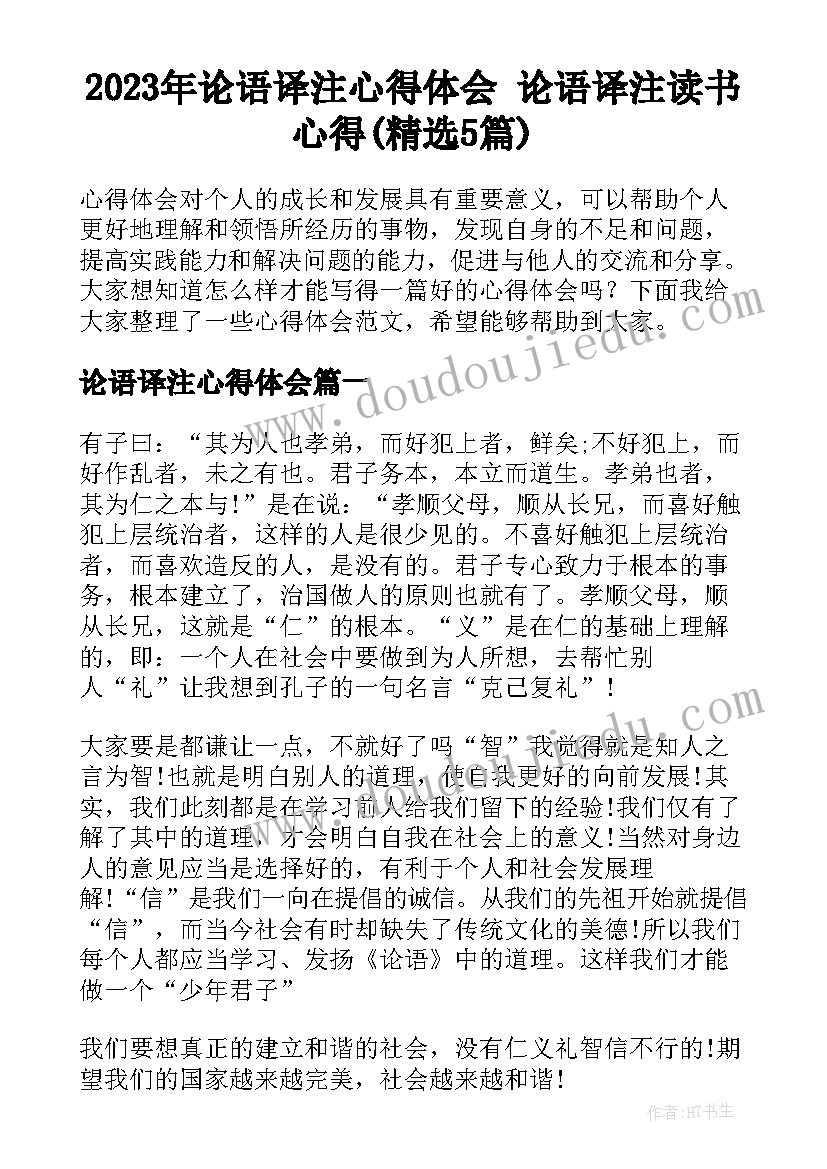 2023年论语译注心得体会 论语译注读书心得(精选5篇)