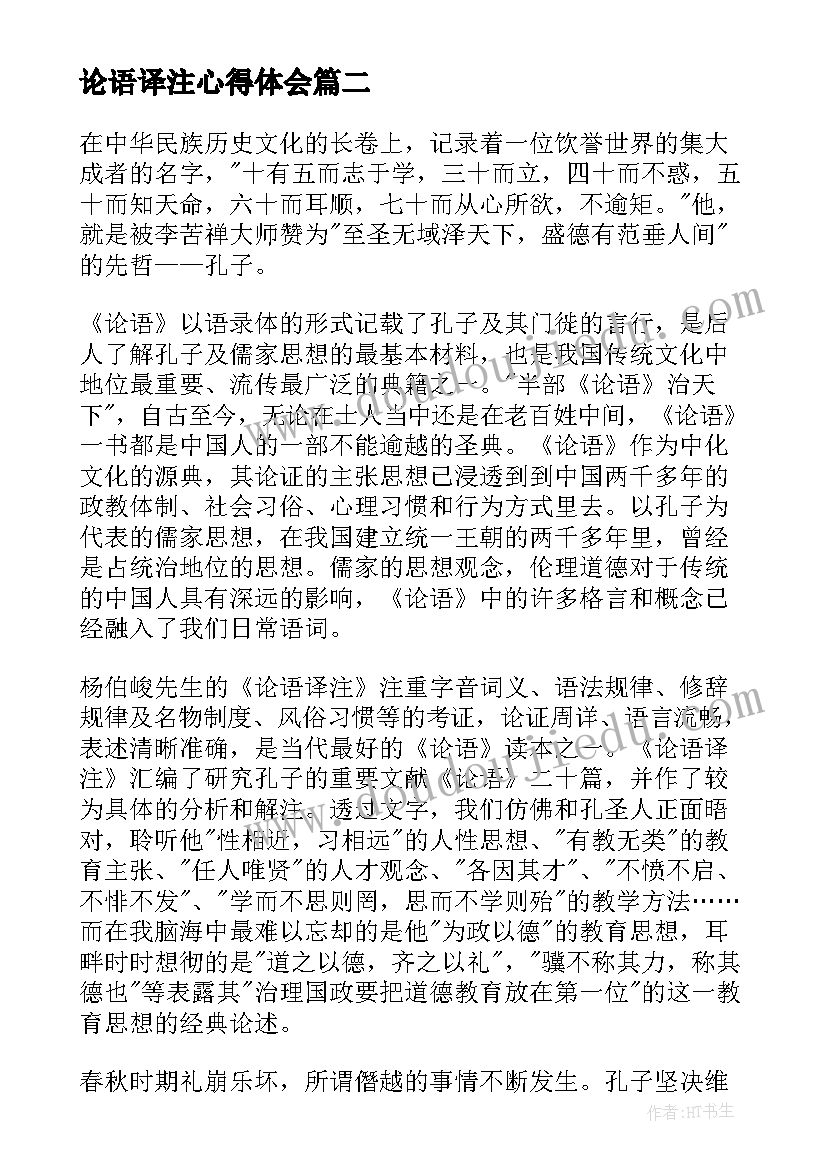 2023年论语译注心得体会 论语译注读书心得(精选5篇)