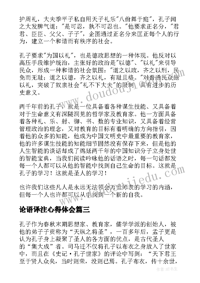 2023年论语译注心得体会 论语译注读书心得(精选5篇)