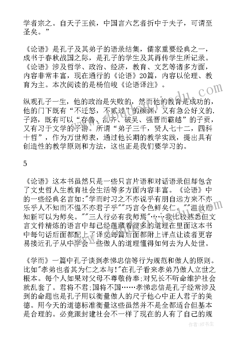 2023年论语译注心得体会 论语译注读书心得(精选5篇)