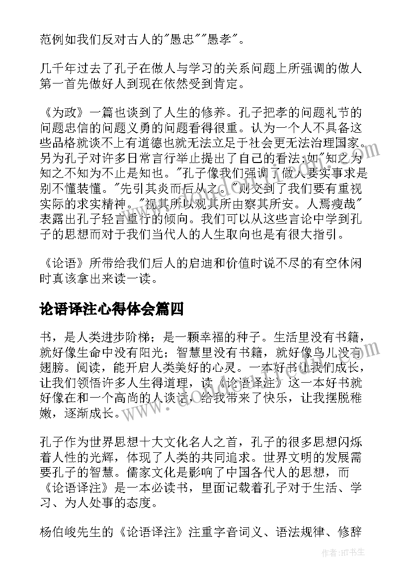 2023年论语译注心得体会 论语译注读书心得(精选5篇)