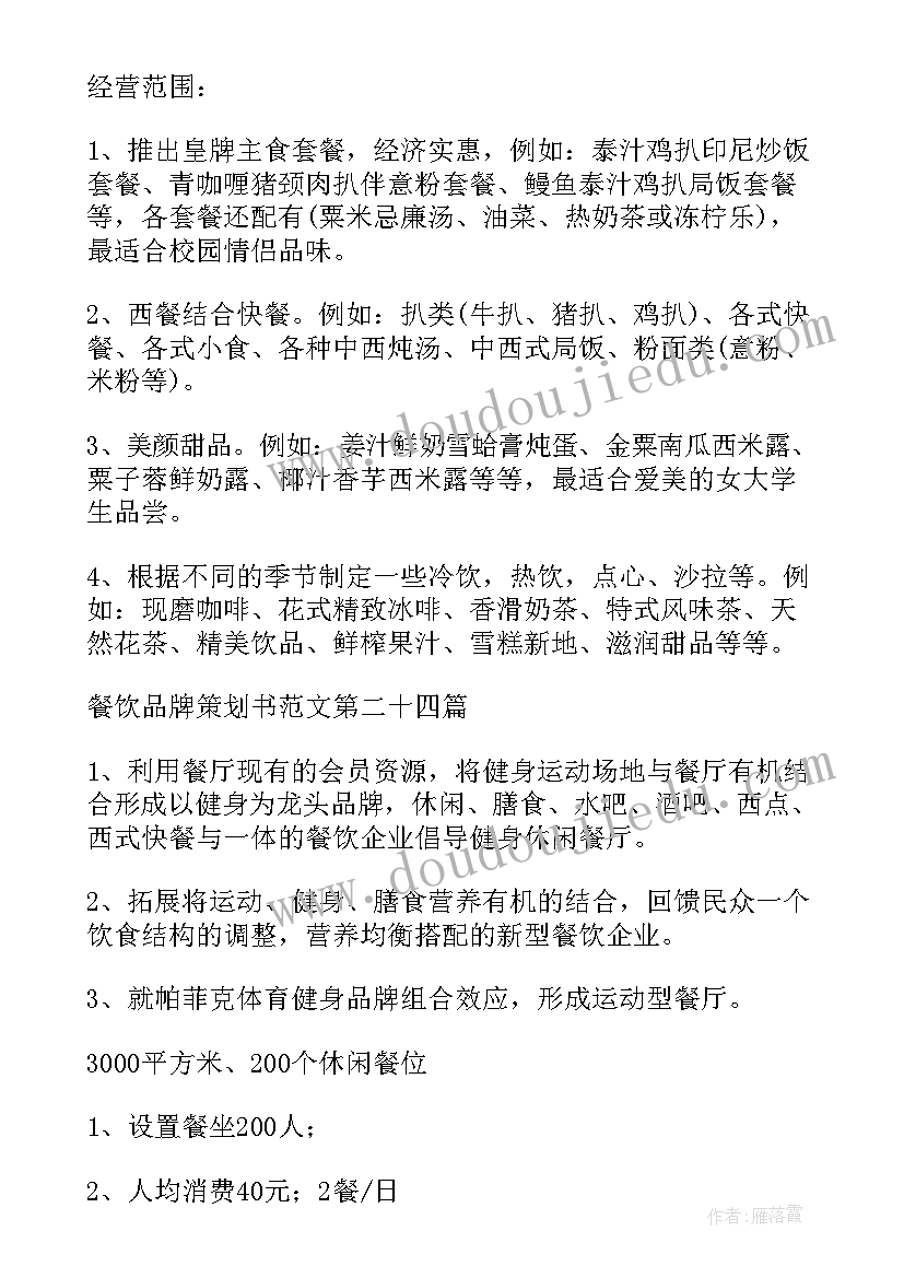 餐饮行业品牌策划 餐饮品牌策划书(大全5篇)