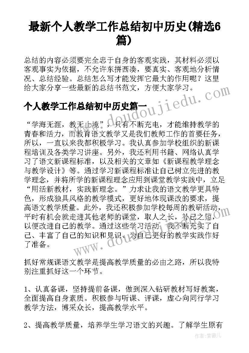 最新个人教学工作总结初中历史(精选6篇)