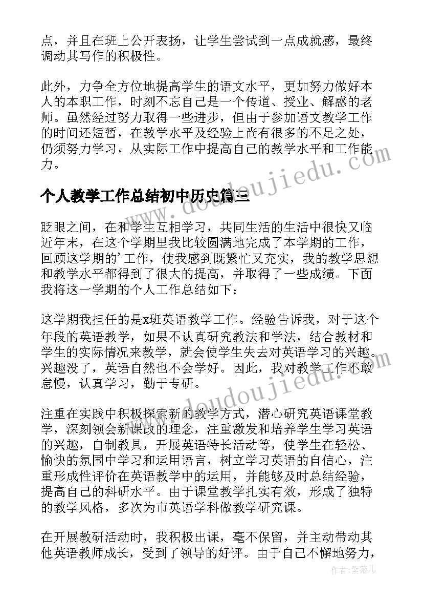 最新个人教学工作总结初中历史(精选6篇)