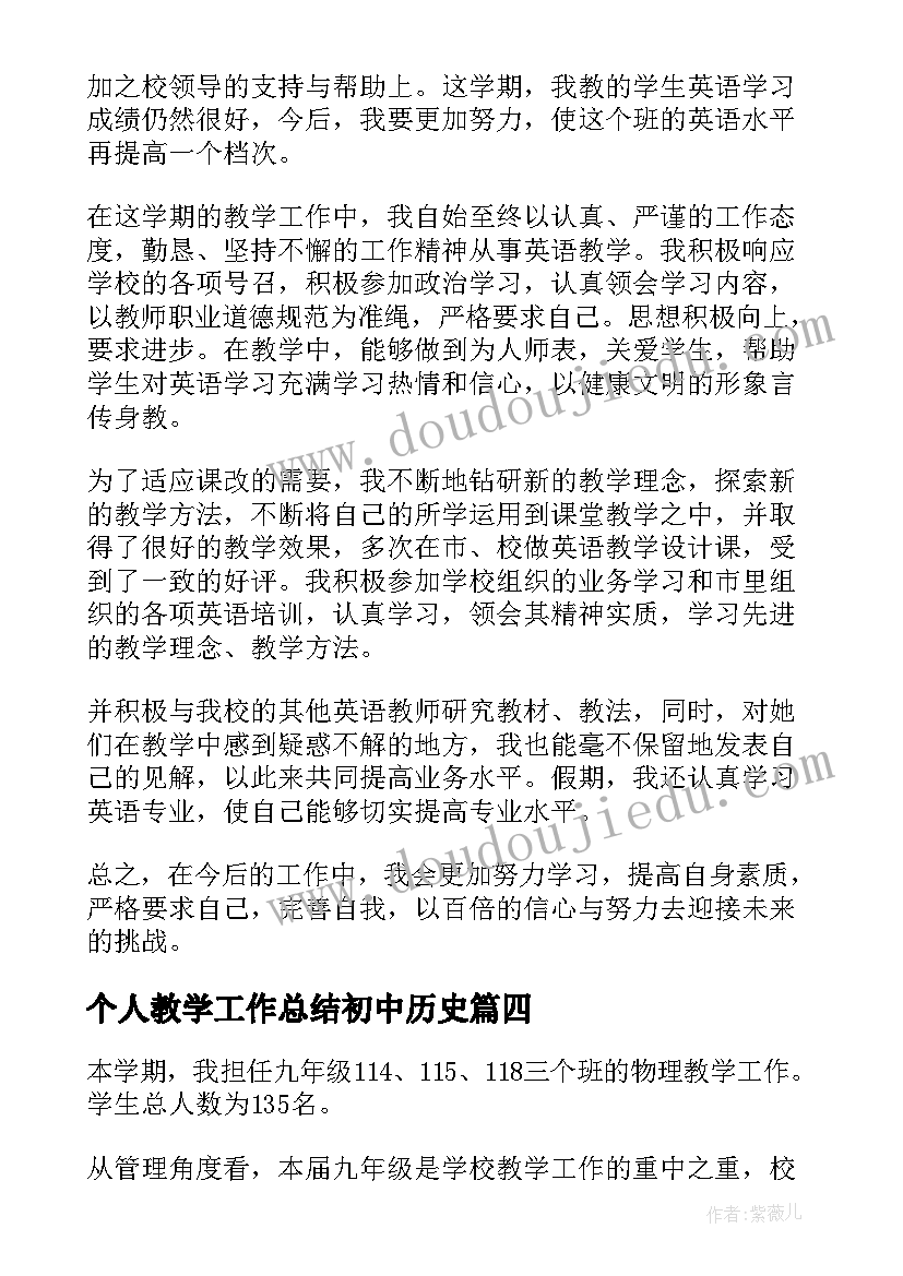 最新个人教学工作总结初中历史(精选6篇)