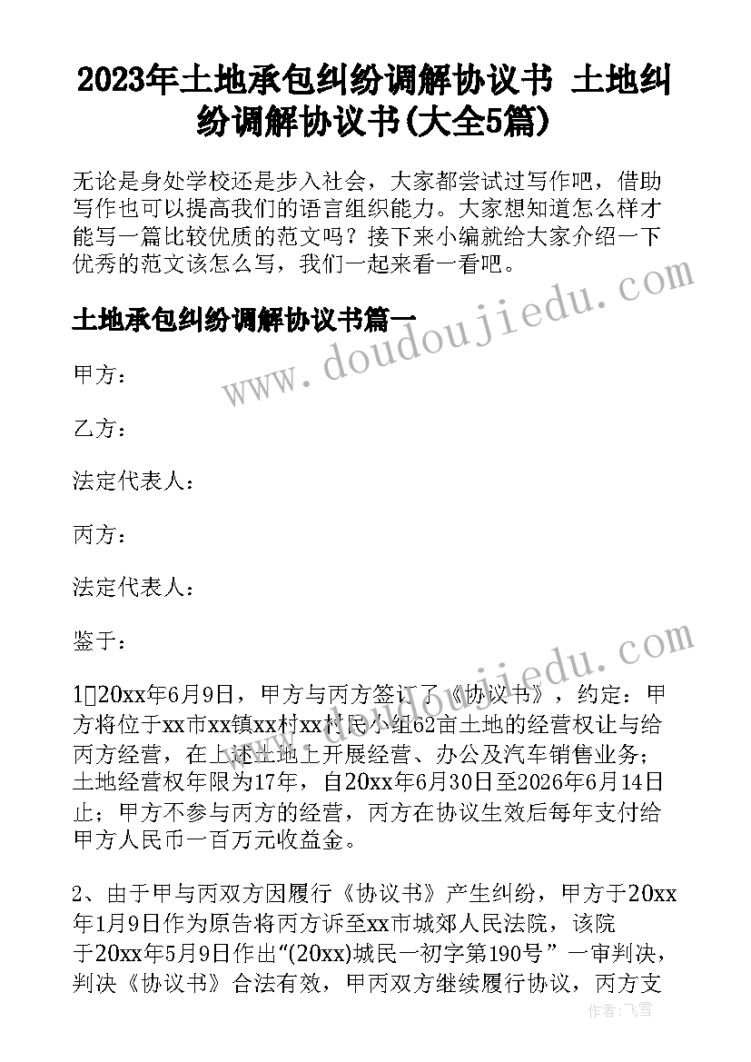 2023年土地承包纠纷调解协议书 土地纠纷调解协议书(大全5篇)