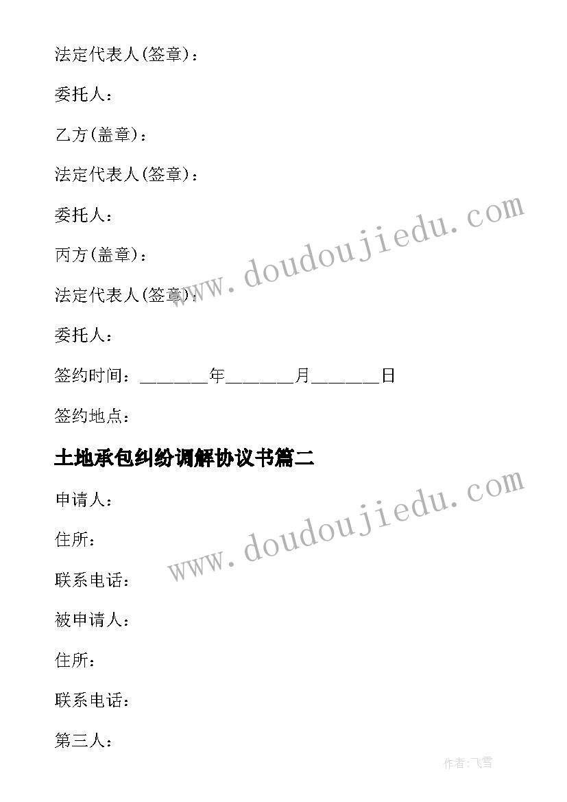 2023年土地承包纠纷调解协议书 土地纠纷调解协议书(大全5篇)