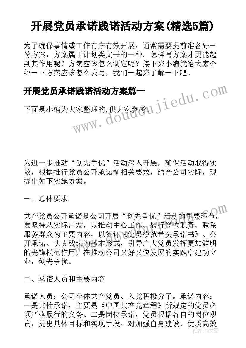 开展党员承诺践诺活动方案(精选5篇)