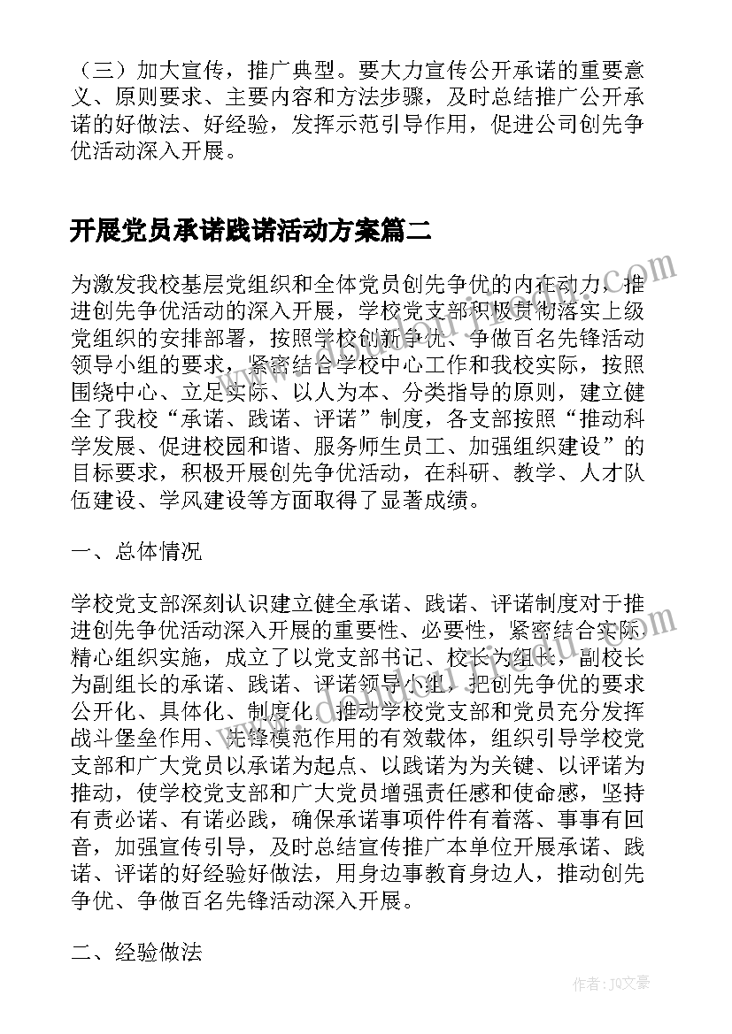 开展党员承诺践诺活动方案(精选5篇)