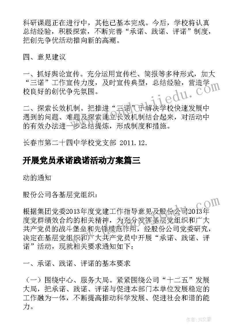 开展党员承诺践诺活动方案(精选5篇)