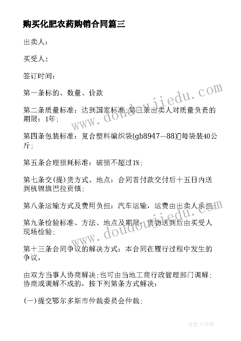 2023年购买化肥农药购销合同 化肥农药购销合同(优秀5篇)