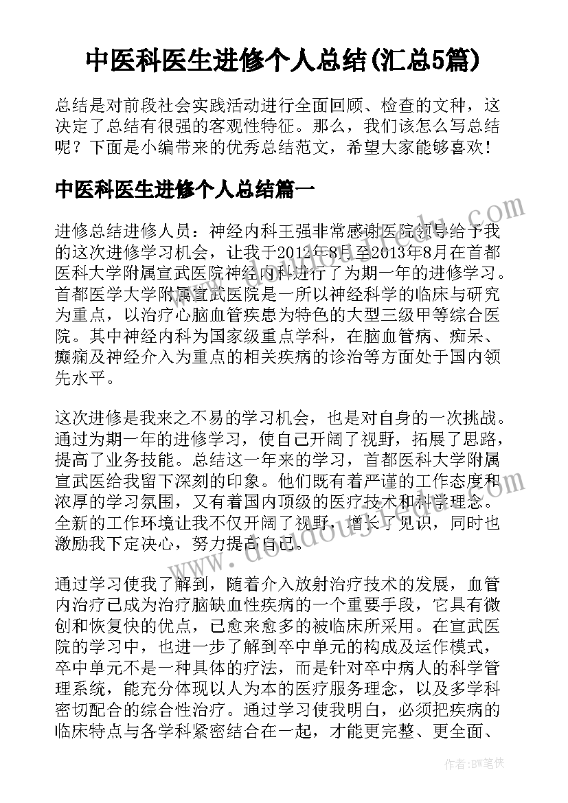 中医科医生进修个人总结(汇总5篇)