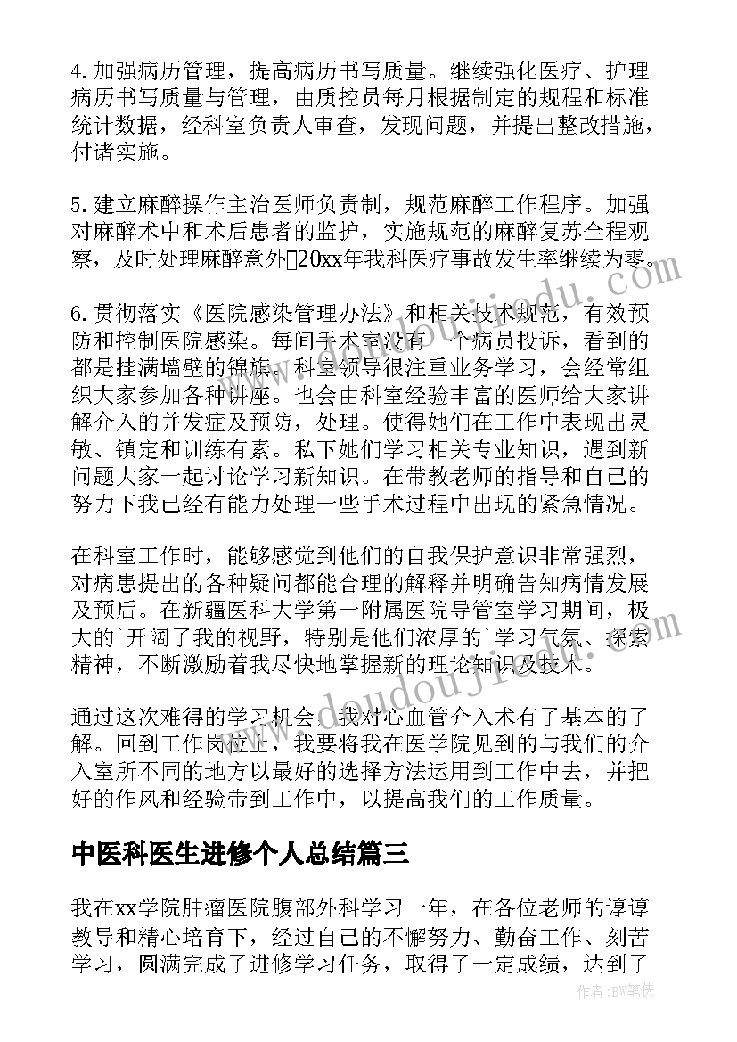 中医科医生进修个人总结(汇总5篇)