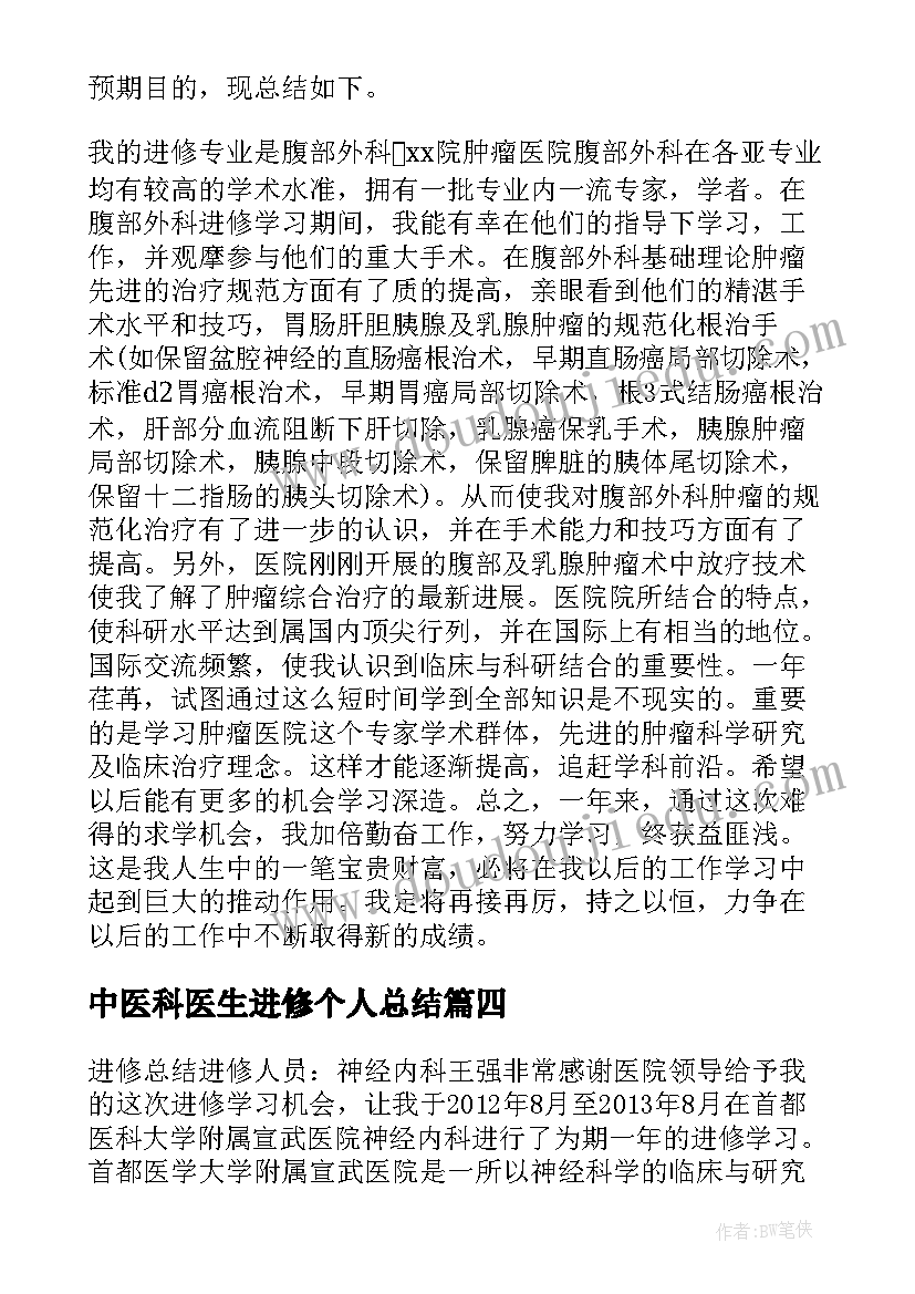 中医科医生进修个人总结(汇总5篇)