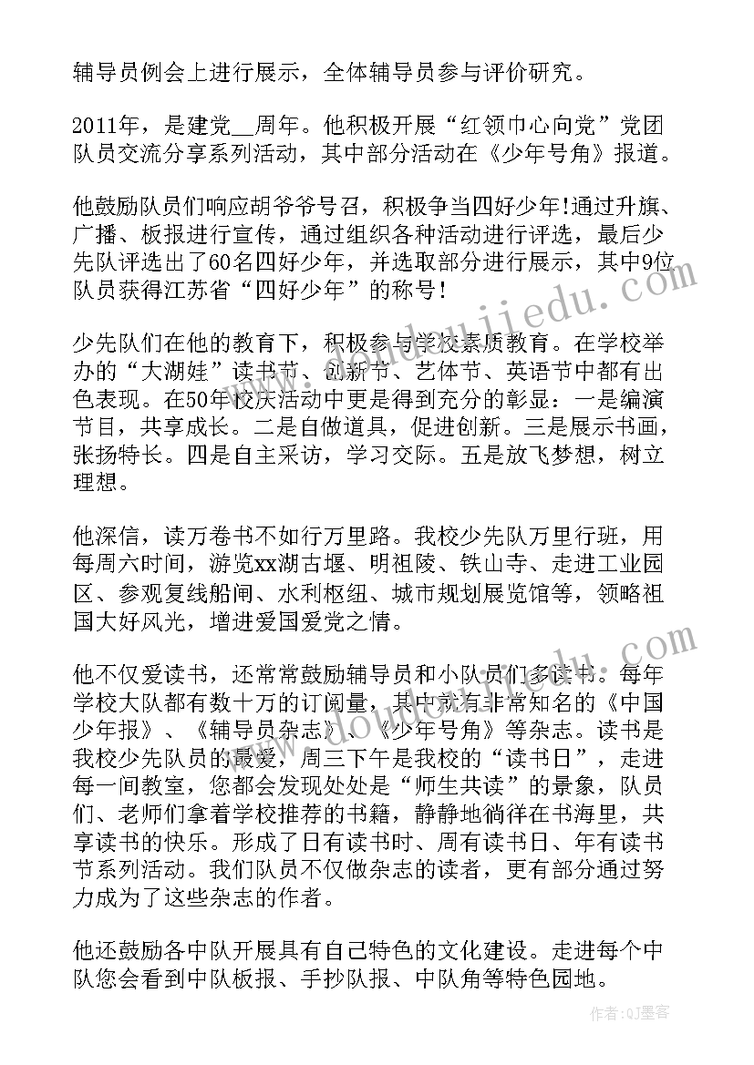 2023年少先队先进工作者事迹材料 少先队工作者事迹材料(模板10篇)