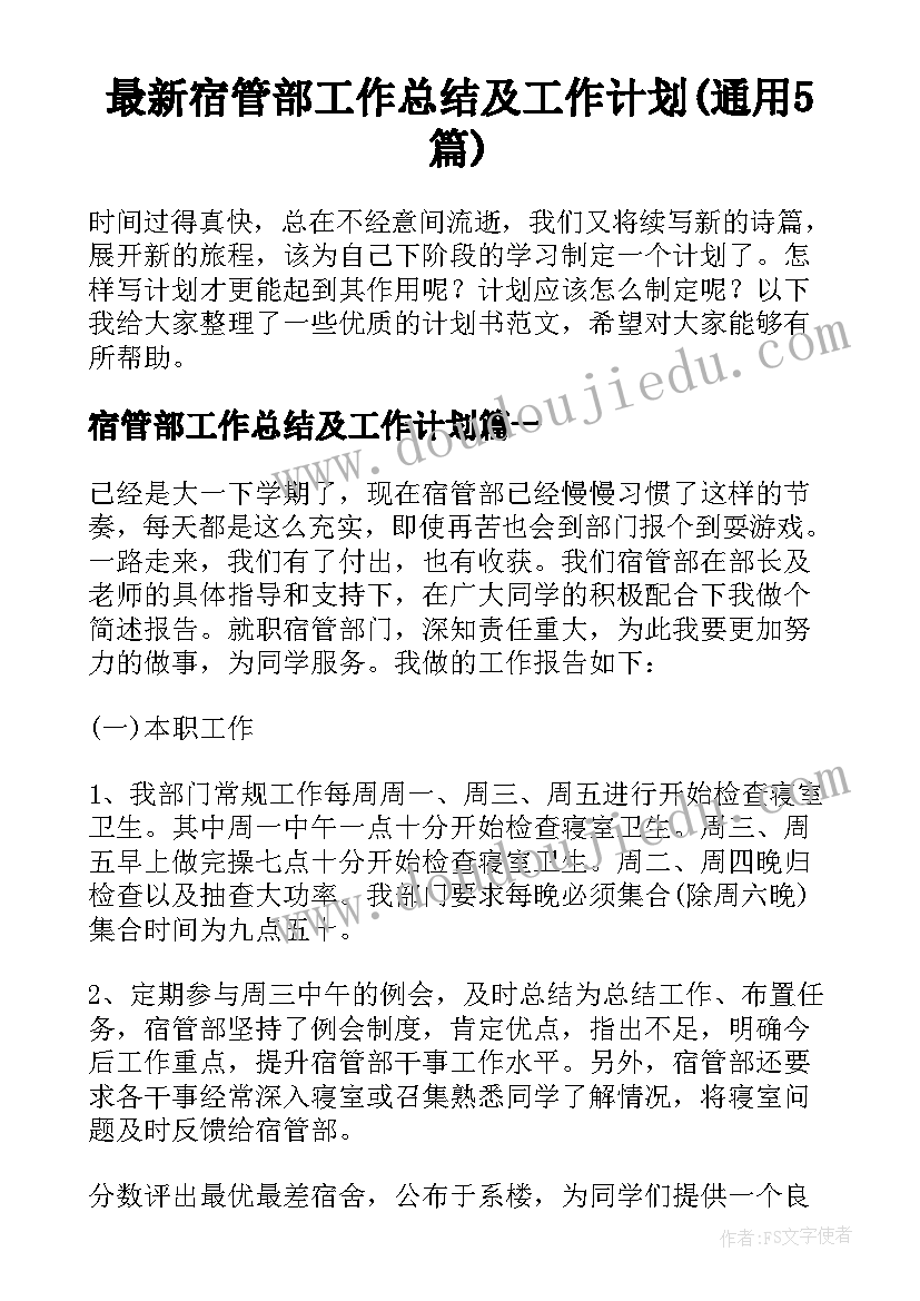 最新宿管部工作总结及工作计划(通用5篇)