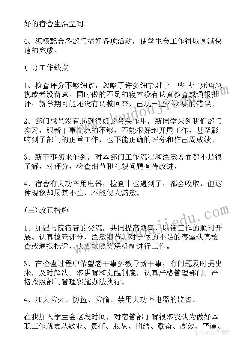 最新宿管部工作总结及工作计划(通用5篇)