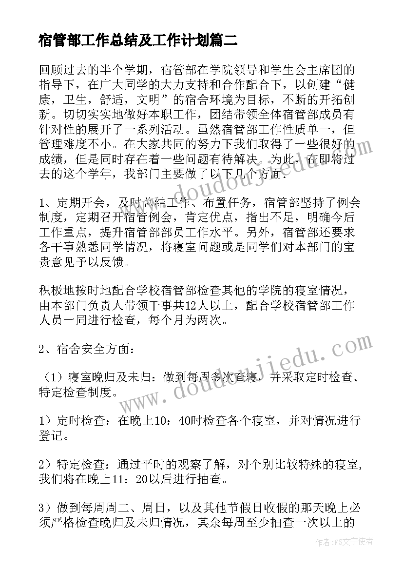 最新宿管部工作总结及工作计划(通用5篇)