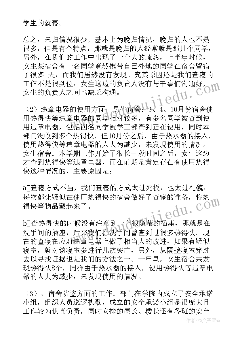 最新宿管部工作总结及工作计划(通用5篇)