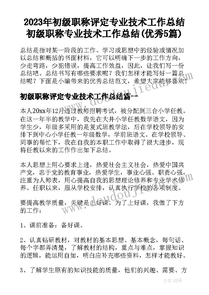 2023年初级职称评定专业技术工作总结 初级职称专业技术工作总结(优秀5篇)