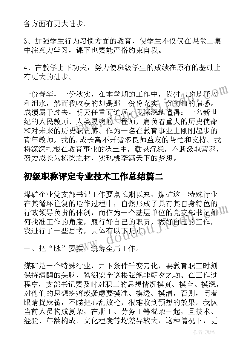 2023年初级职称评定专业技术工作总结 初级职称专业技术工作总结(优秀5篇)