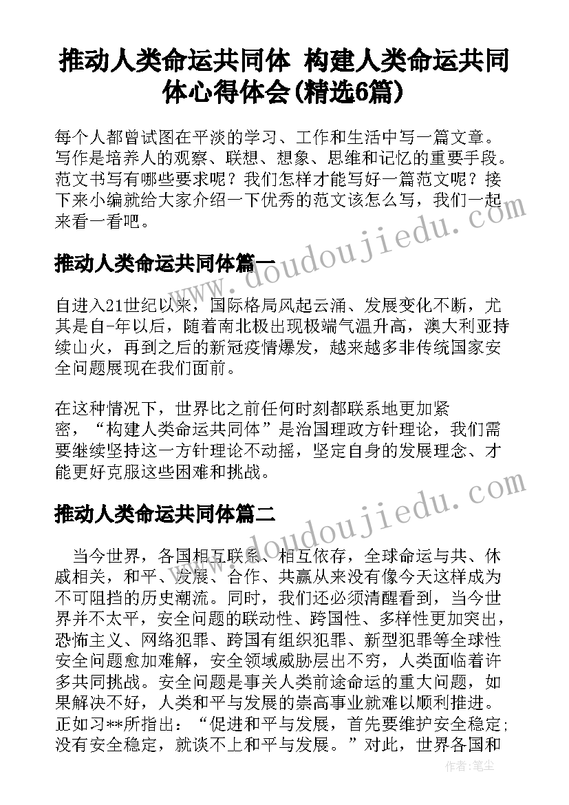 推动人类命运共同体 构建人类命运共同体心得体会(精选6篇)