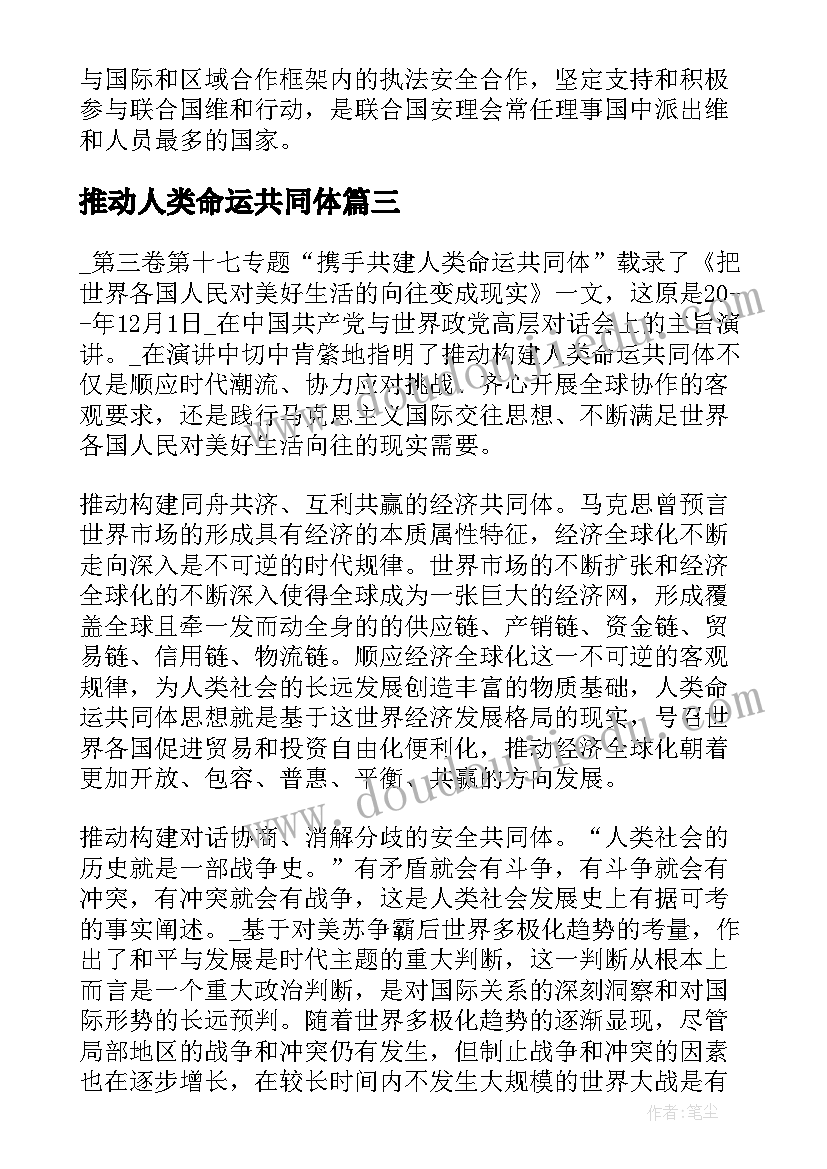 推动人类命运共同体 构建人类命运共同体心得体会(精选6篇)