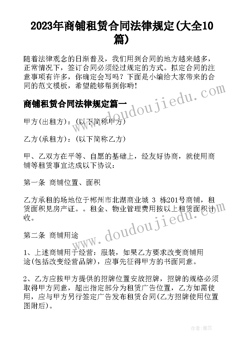 2023年商铺租赁合同法律规定(大全10篇)