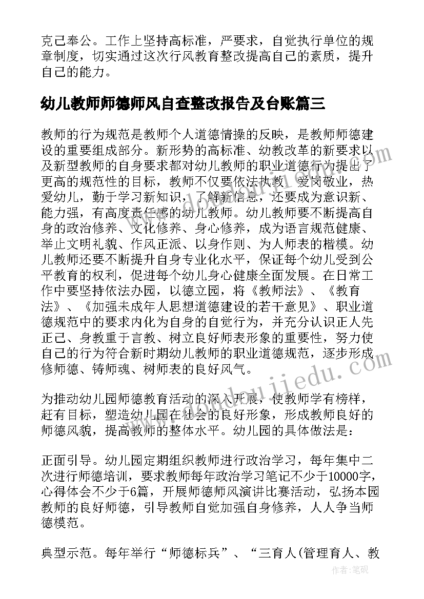 最新幼儿教师师德师风自查整改报告及台账(精选7篇)