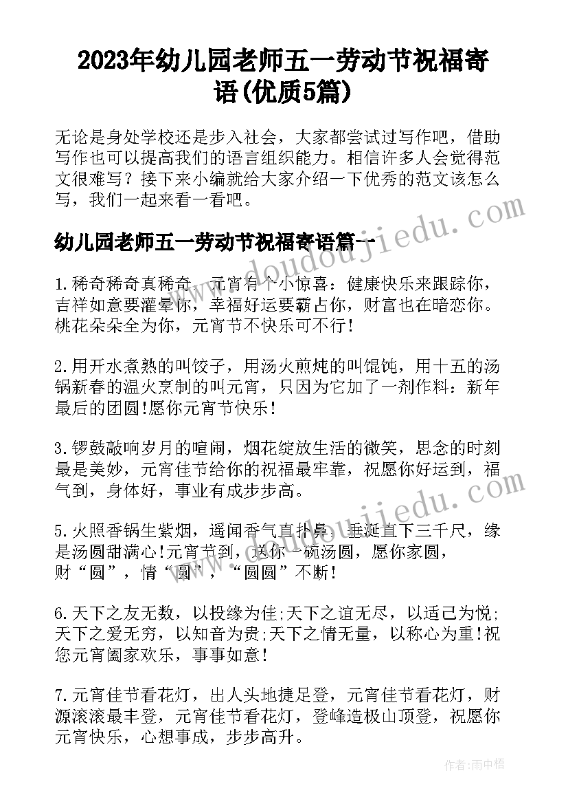 2023年幼儿园老师五一劳动节祝福寄语(优质5篇)