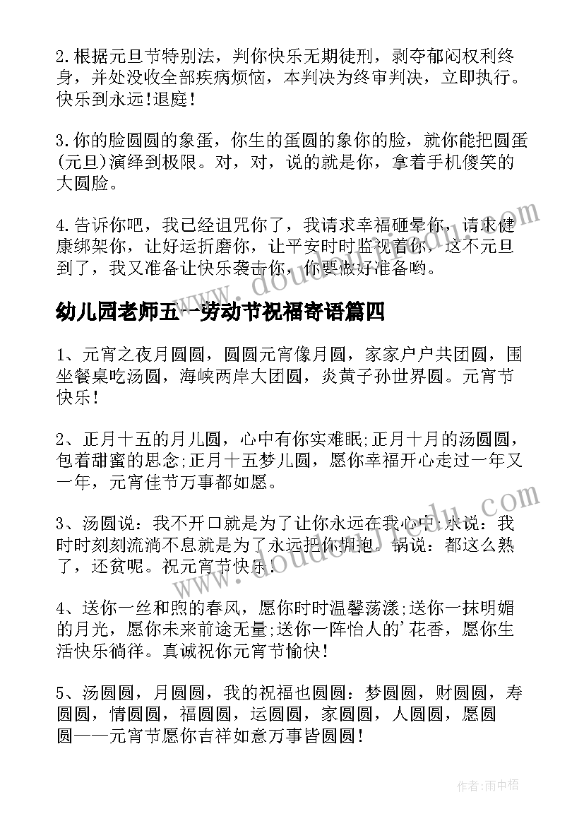 2023年幼儿园老师五一劳动节祝福寄语(优质5篇)