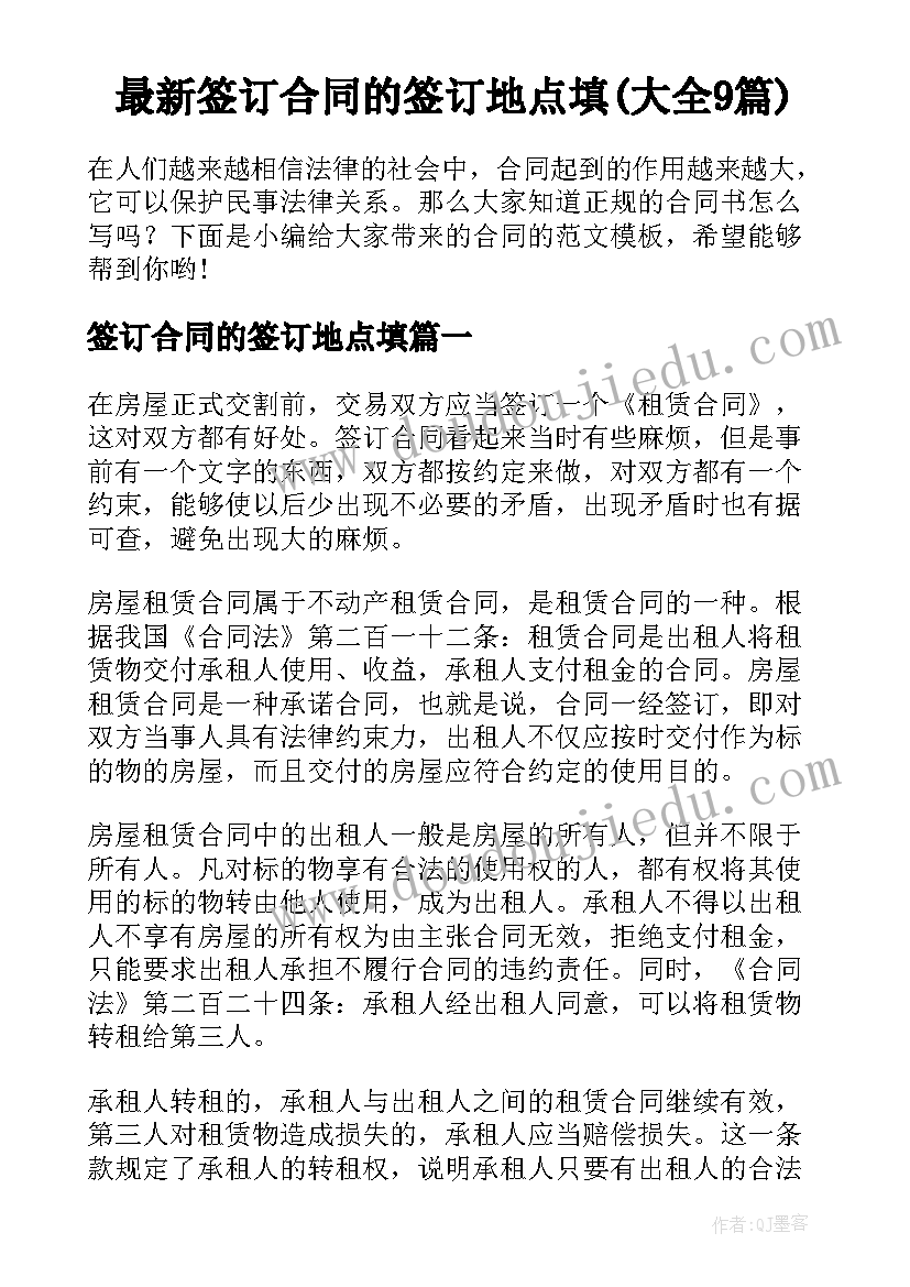 最新签订合同的签订地点填(大全9篇)