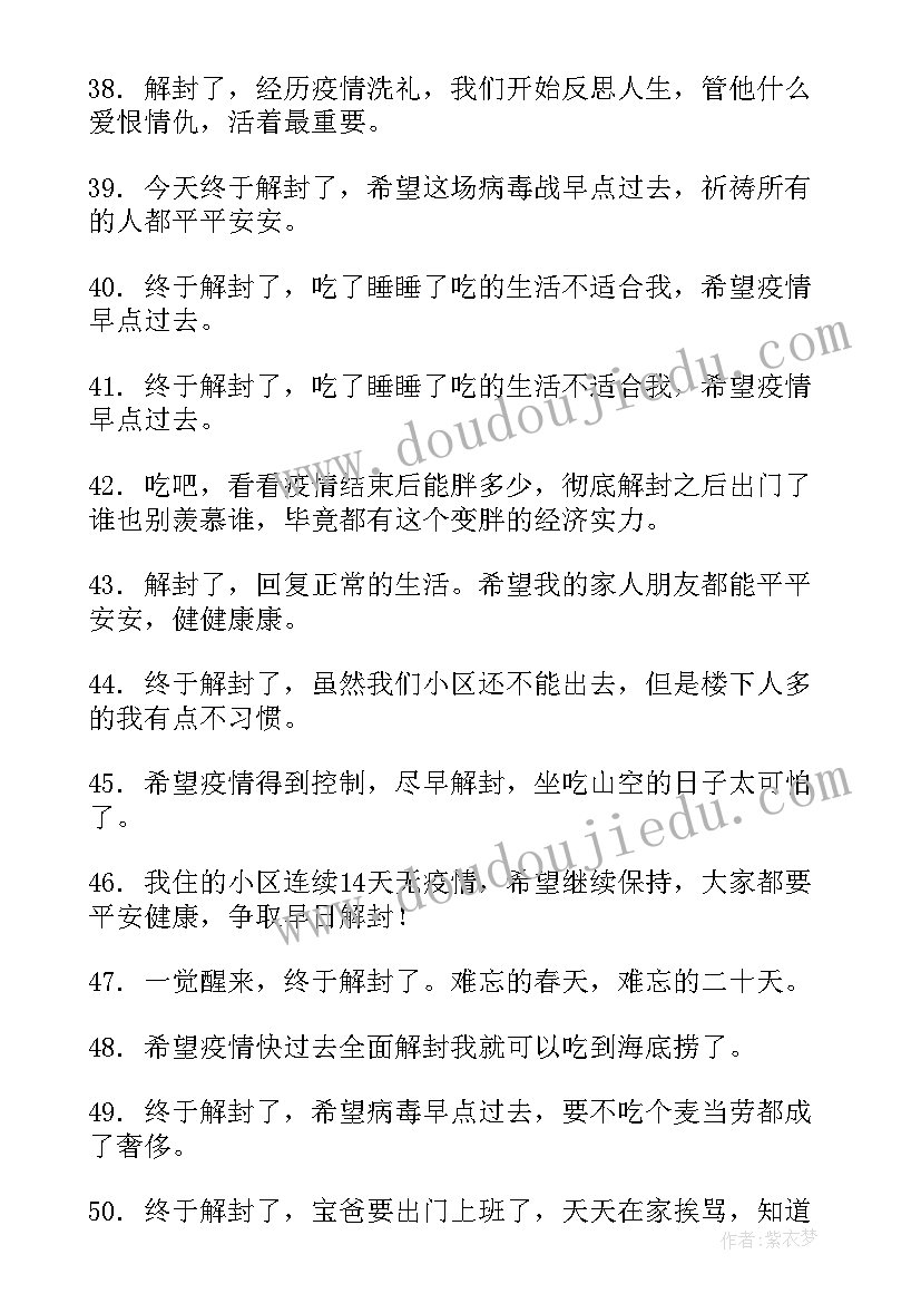 疫情解封之后多久开学 疫情解封了的朋友圈文案句(实用5篇)