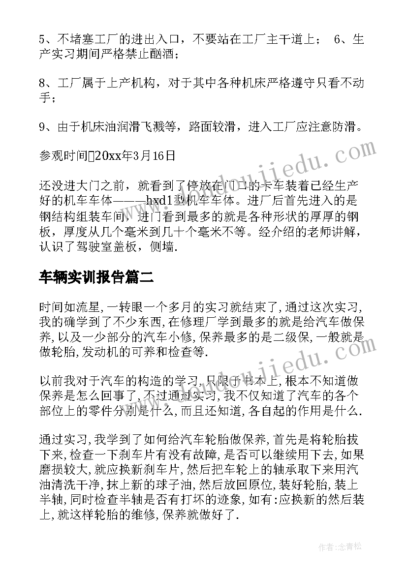 2023年车辆实训报告(优质8篇)