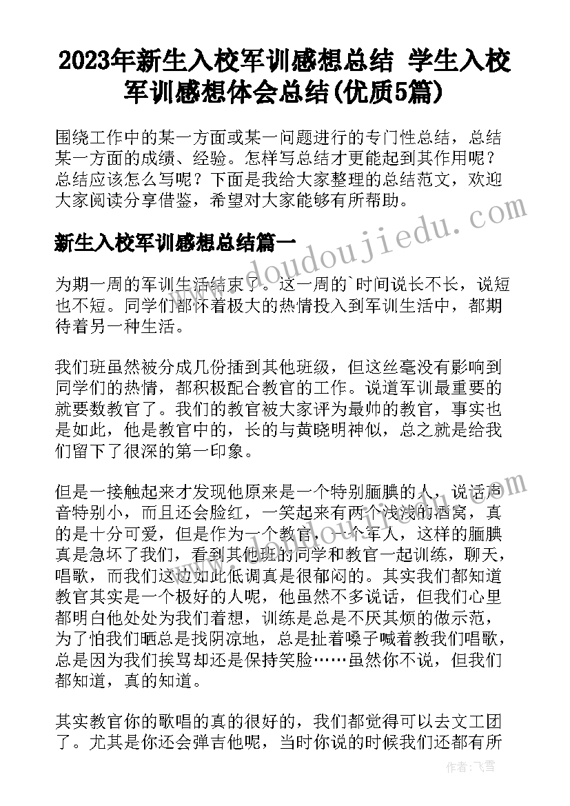 2023年新生入校军训感想总结 学生入校军训感想体会总结(优质5篇)