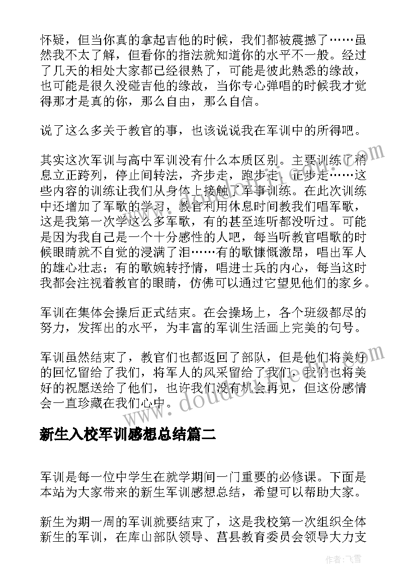 2023年新生入校军训感想总结 学生入校军训感想体会总结(优质5篇)