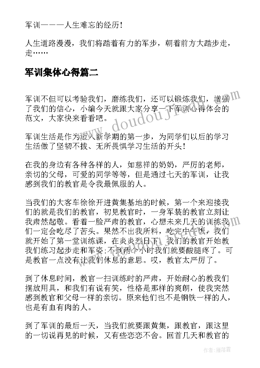 军训集体心得(模板10篇)