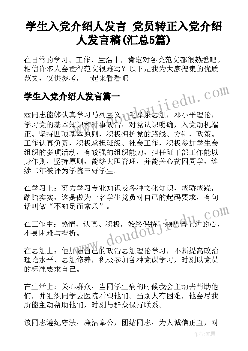 学生入党介绍人发言 党员转正入党介绍人发言稿(汇总5篇)