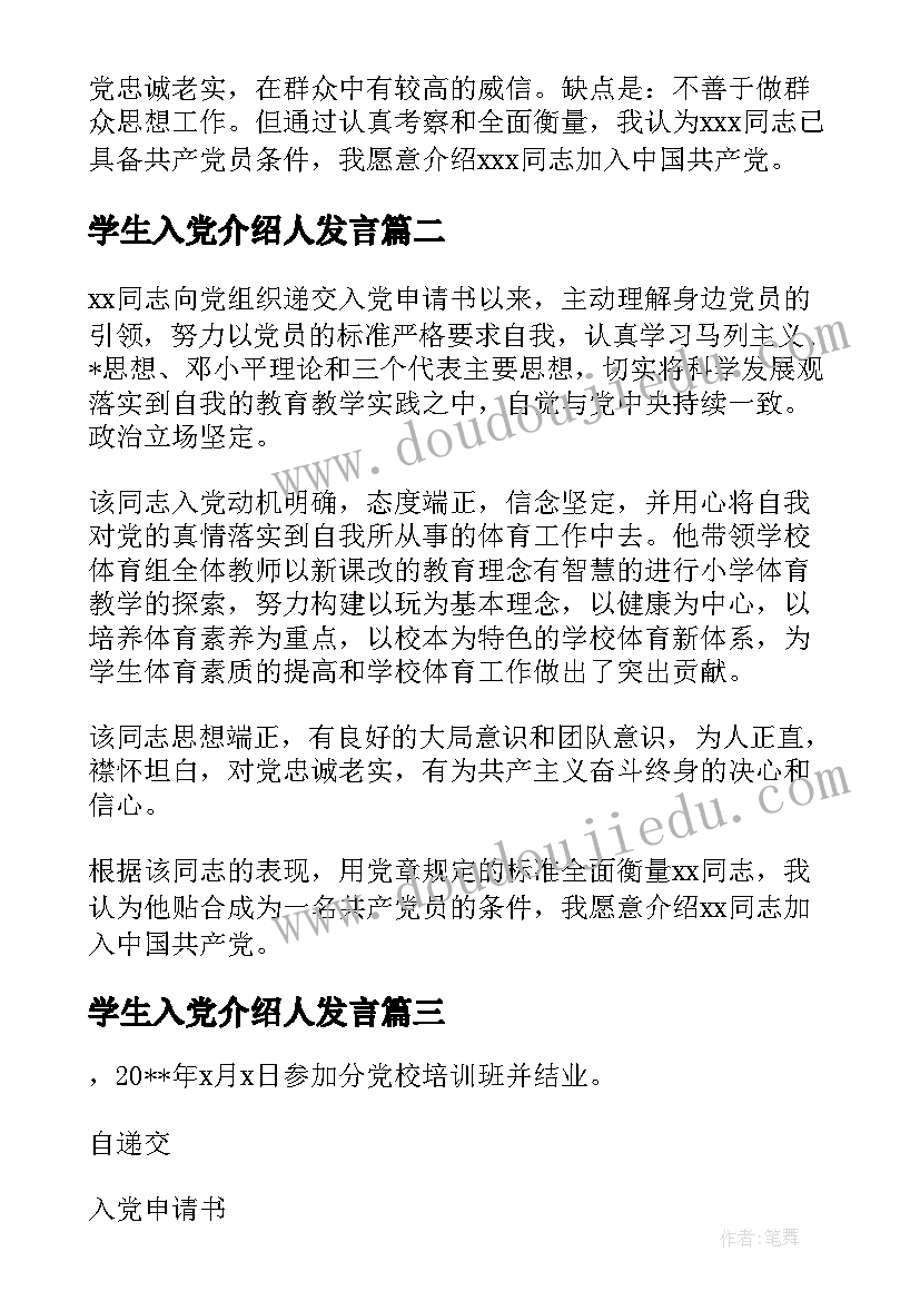 学生入党介绍人发言 党员转正入党介绍人发言稿(汇总5篇)