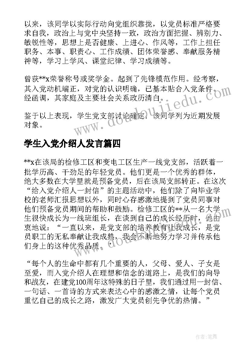 学生入党介绍人发言 党员转正入党介绍人发言稿(汇总5篇)