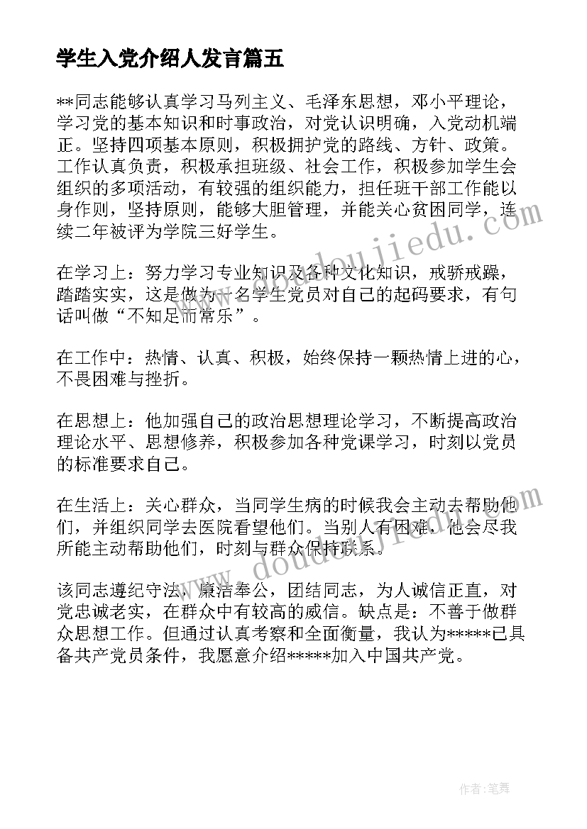 学生入党介绍人发言 党员转正入党介绍人发言稿(汇总5篇)