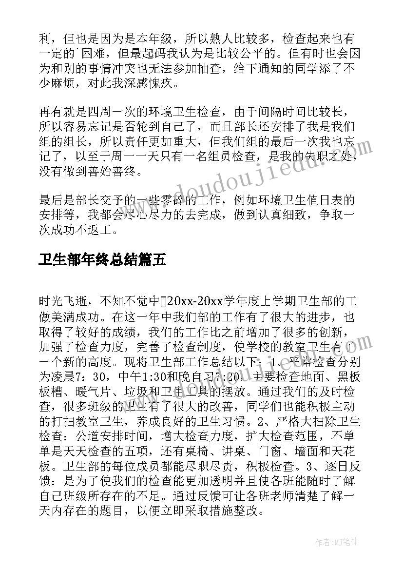 2023年卫生部年终总结 学生会卫生部年终总结(汇总5篇)