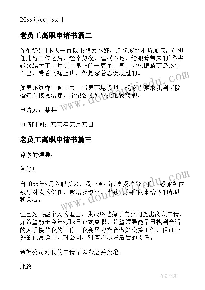 2023年老员工离职申请书(优秀6篇)