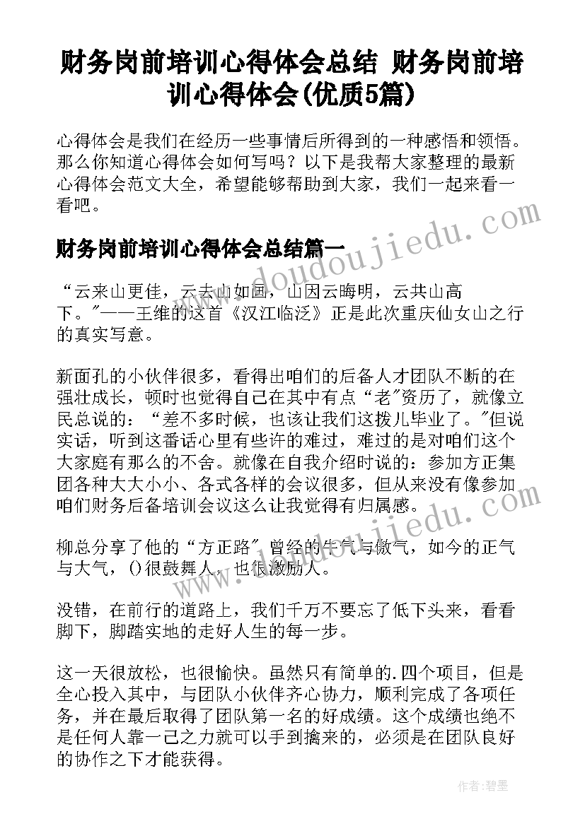 财务岗前培训心得体会总结 财务岗前培训心得体会(优质5篇)