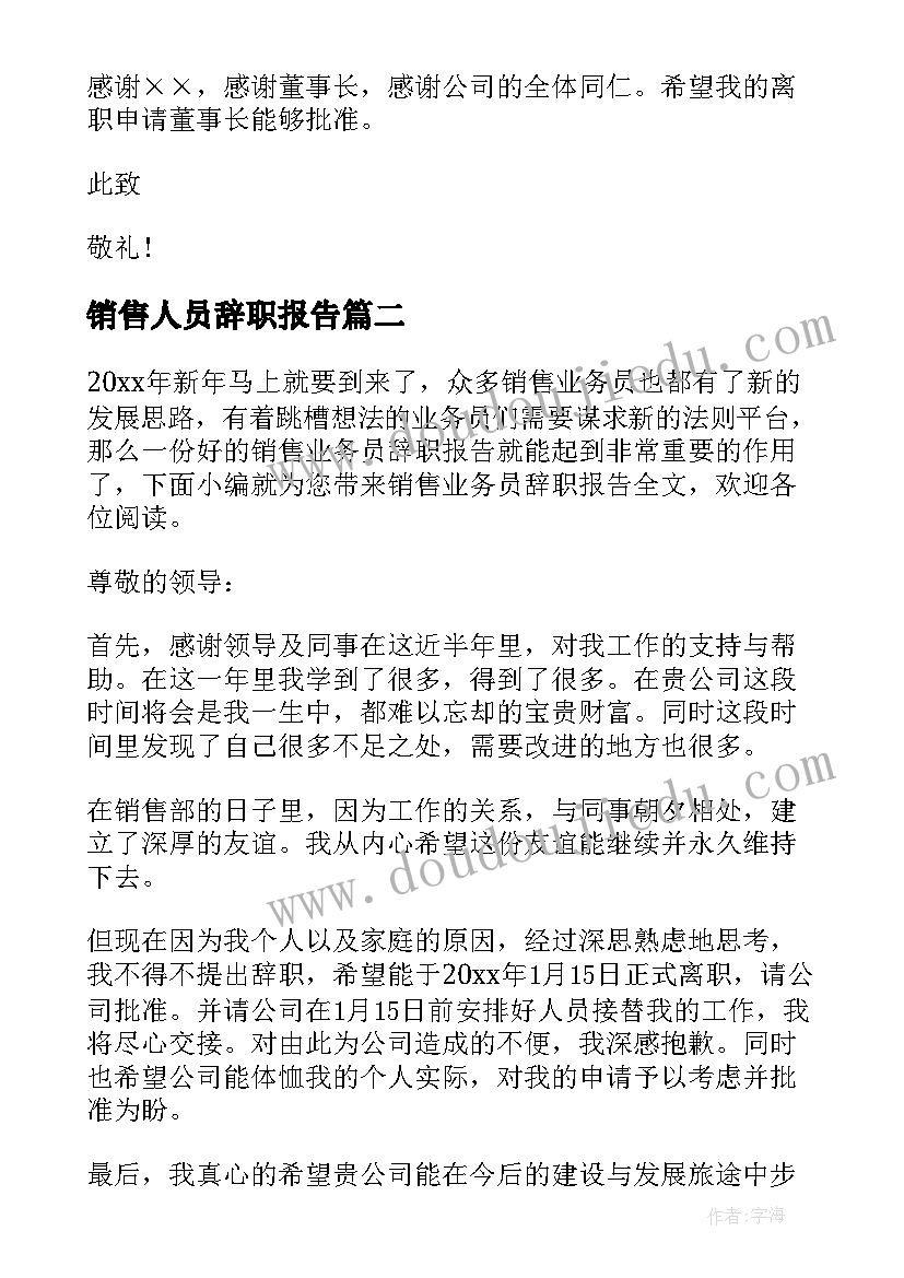 2023年销售人员辞职报告 销售业务员辞职报告(优质10篇)