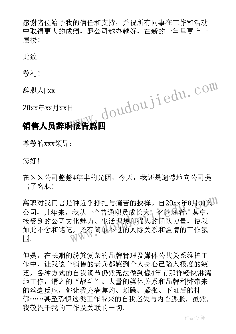 2023年销售人员辞职报告 销售业务员辞职报告(优质10篇)