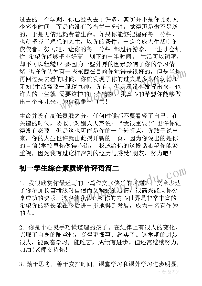 2023年初一学生综合素质评价评语(优秀10篇)