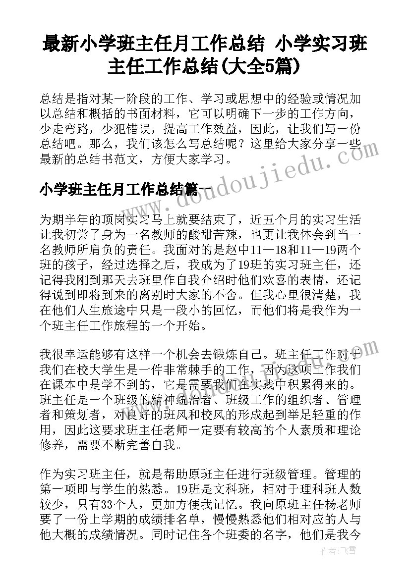 最新小学班主任月工作总结 小学实习班主任工作总结(大全5篇)